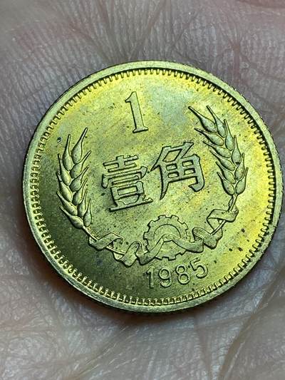 2026年第二十八场(总第一百九十七场）新春初七特拍场(佣金3%最低1元) - 带光好品–1985年1角铜币