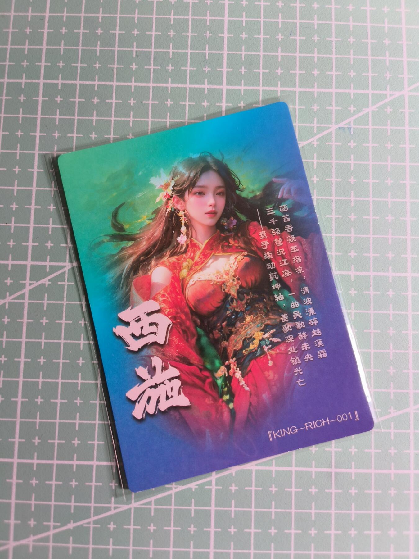 第22期  恭喜发财·万事如意·马年大吉 初五截拍(持续收拍品中…) 【粗闪】奇典卡牌  西施