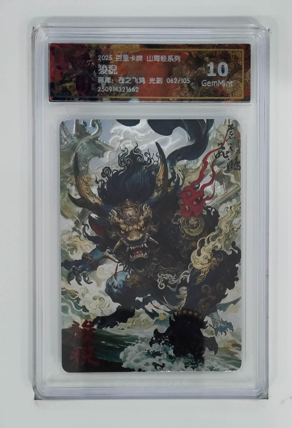 阳大大卡牌拍卖第101期（持续收拍品，周六晚上九点截拍，进群福利早知道） 【光刻10分】百里卡牌 山海经系列 苍之飞鸿 狻猊 062/105