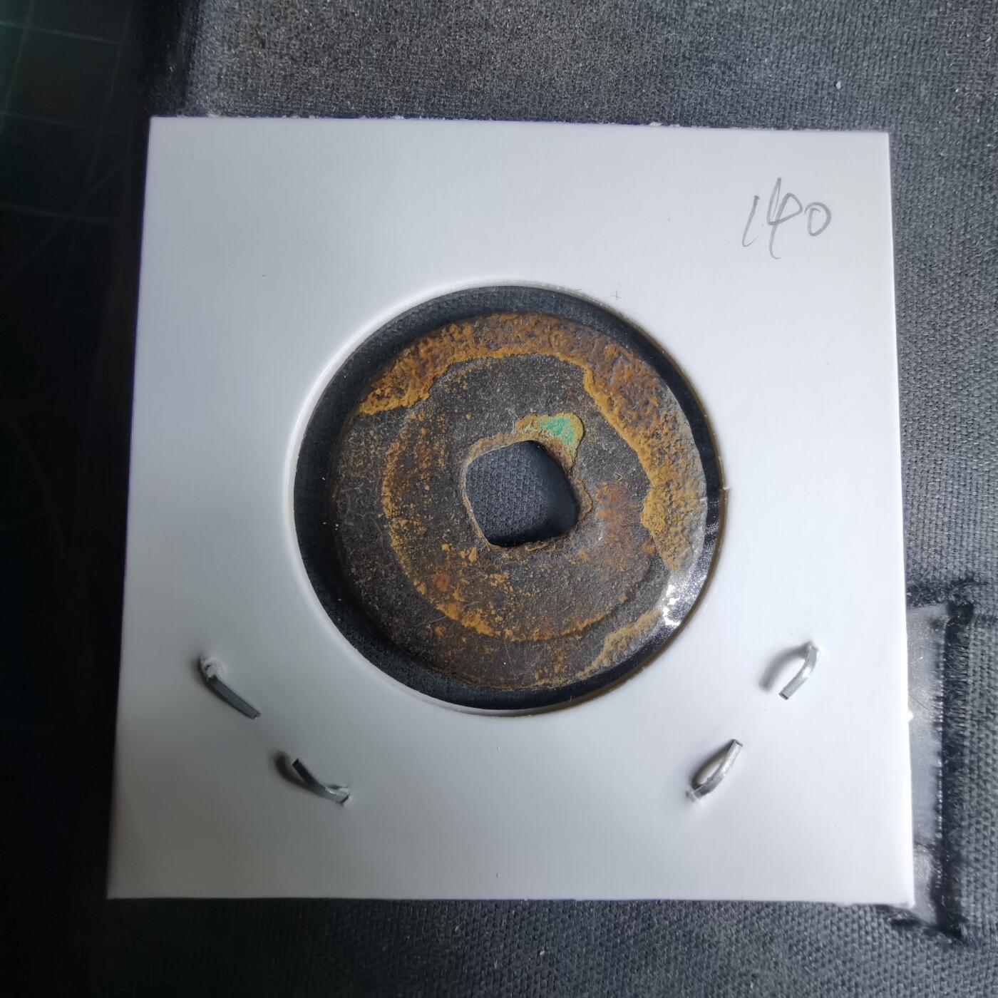 沼泽如烟--第996场 祥符通宝