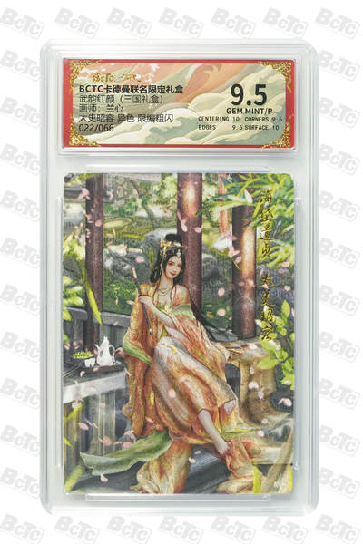 阳大大卡牌拍卖第101期（持续收拍品，周六晚上九点截拍，进群福利早知道） - 【限编9.5分】卡德曼联名限定礼盒 武韵红颜 三国礼盒 兰心 太史昭容 异色 限编粗闪 022/066