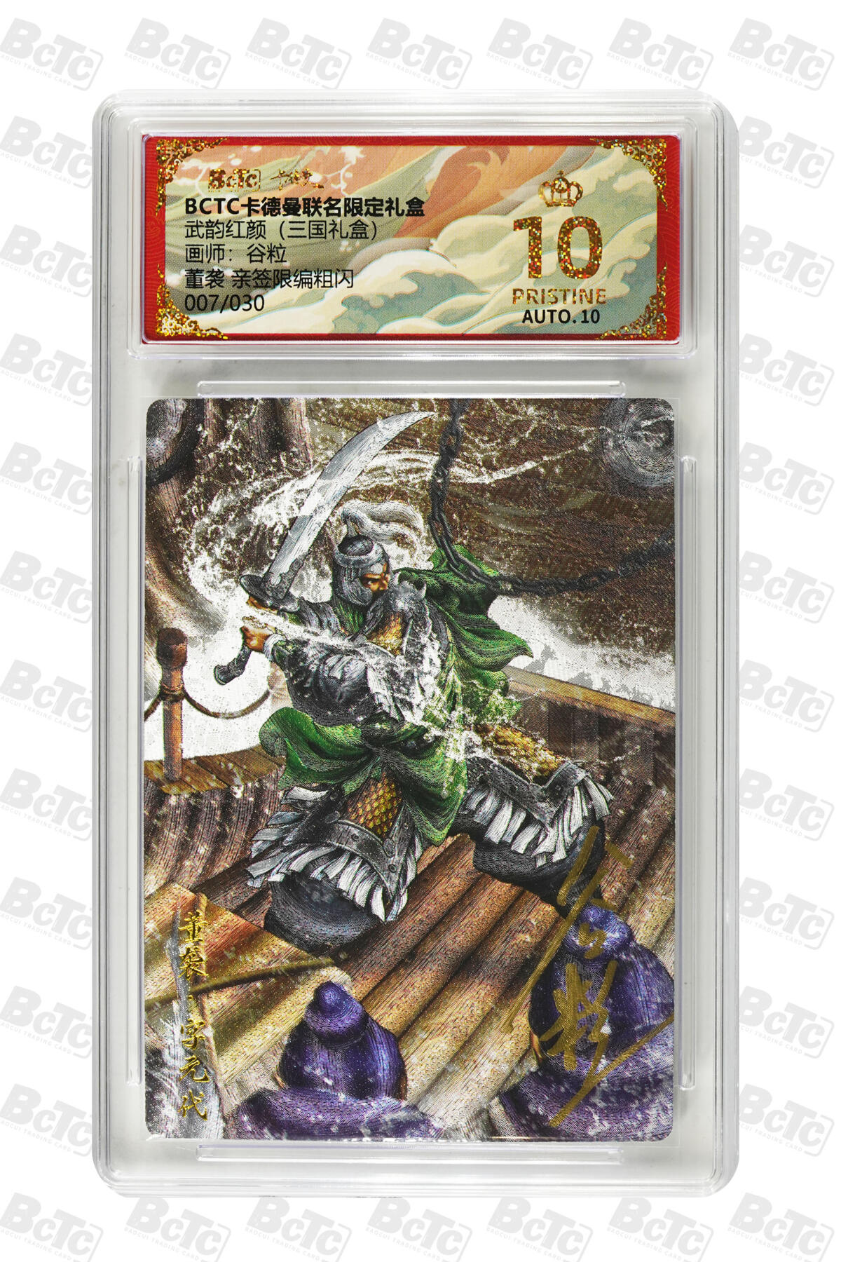阳大大卡牌拍卖第101期（持续收拍品，周六晚上九点截拍，进群福利早知道） 【爆金亲签】卡德曼联名限定礼盒 武韵红颜 三国礼盒 谷粒 董袭 亲签限编粗闪 007/030