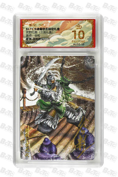 阳大大卡牌拍卖第101期（持续收拍品，周六晚上九点截拍，进群福利早知道） - 【爆金亲签】卡德曼联名限定礼盒 武韵红颜 三国礼盒 谷粒 董袭 亲签限编粗闪 007/030