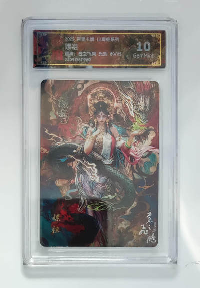 阳大大卡牌拍卖第101期（持续收拍品，周六晚上九点截拍，进群福利早知道） - 【光刻10分】百里卡牌 山海经系列 苍之飞鸿 嫘祖 80/95