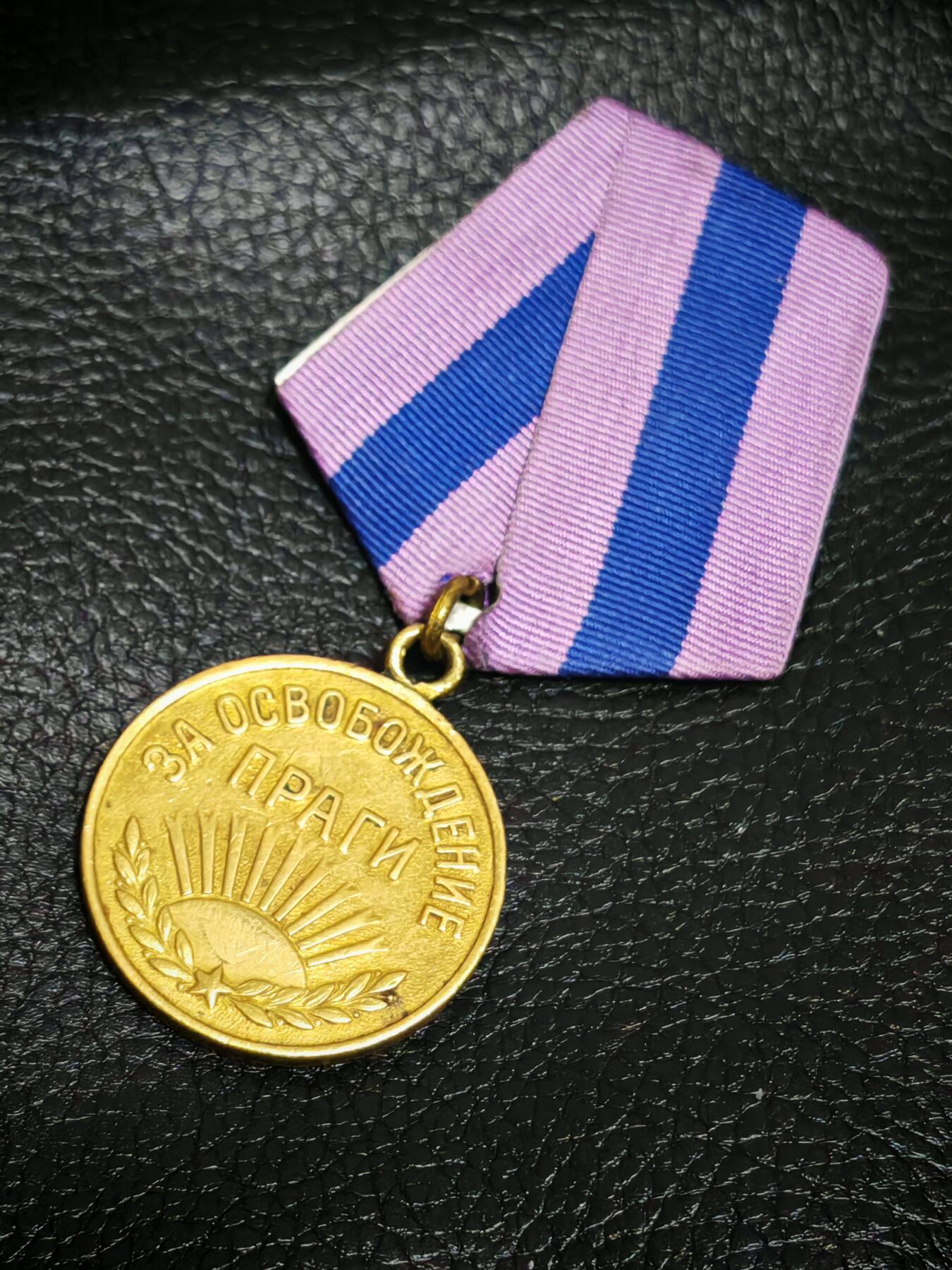 时顺第二十九拍(新年大拍) 苏联解放布拉格奖章，焊接环版