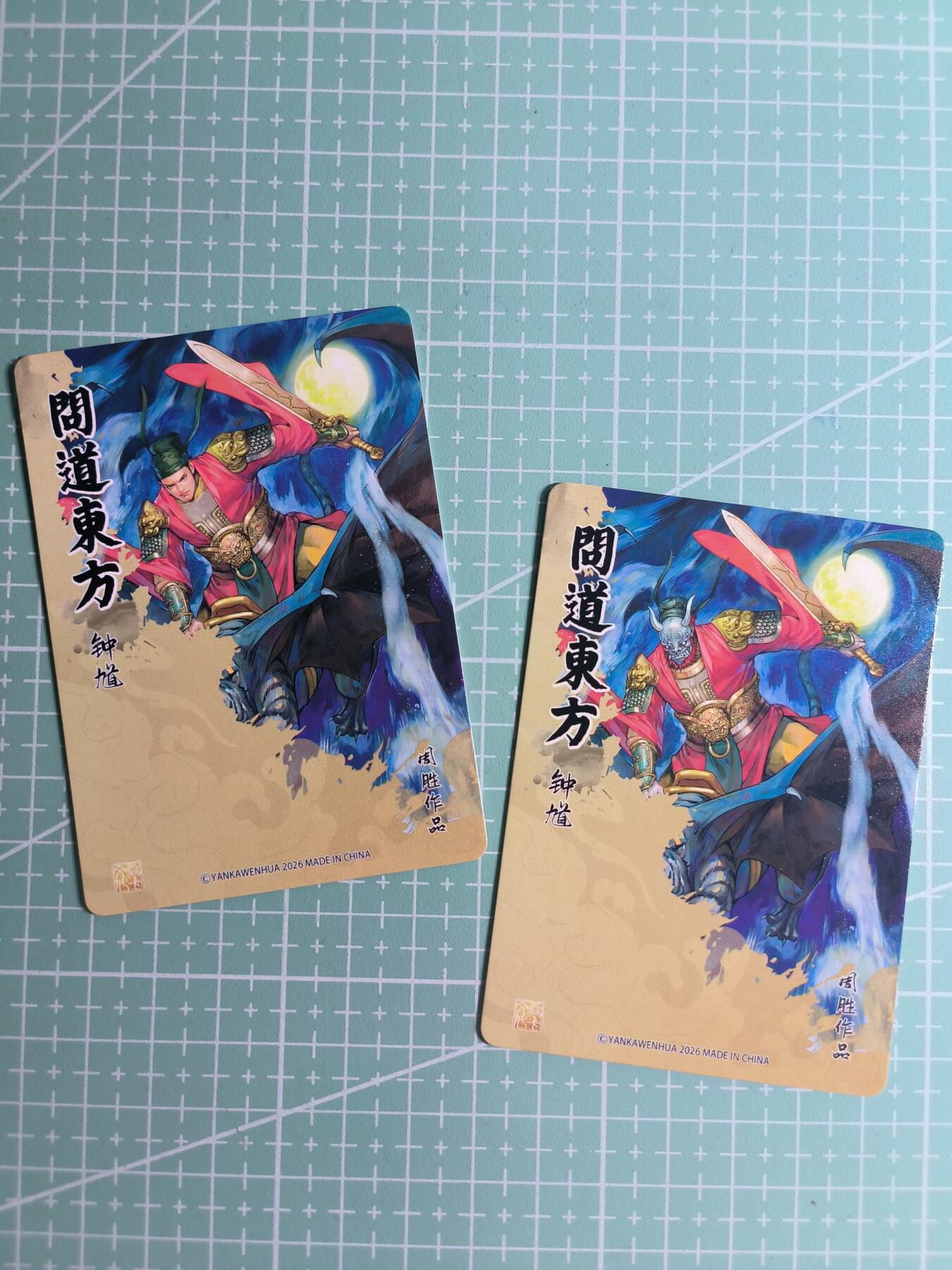 第22期  恭喜发财·万事如意·马年大吉 初五截拍(持续收拍品中…) 【普卡】焱卡文化×周胜《问道东方》钟馗 双服饰