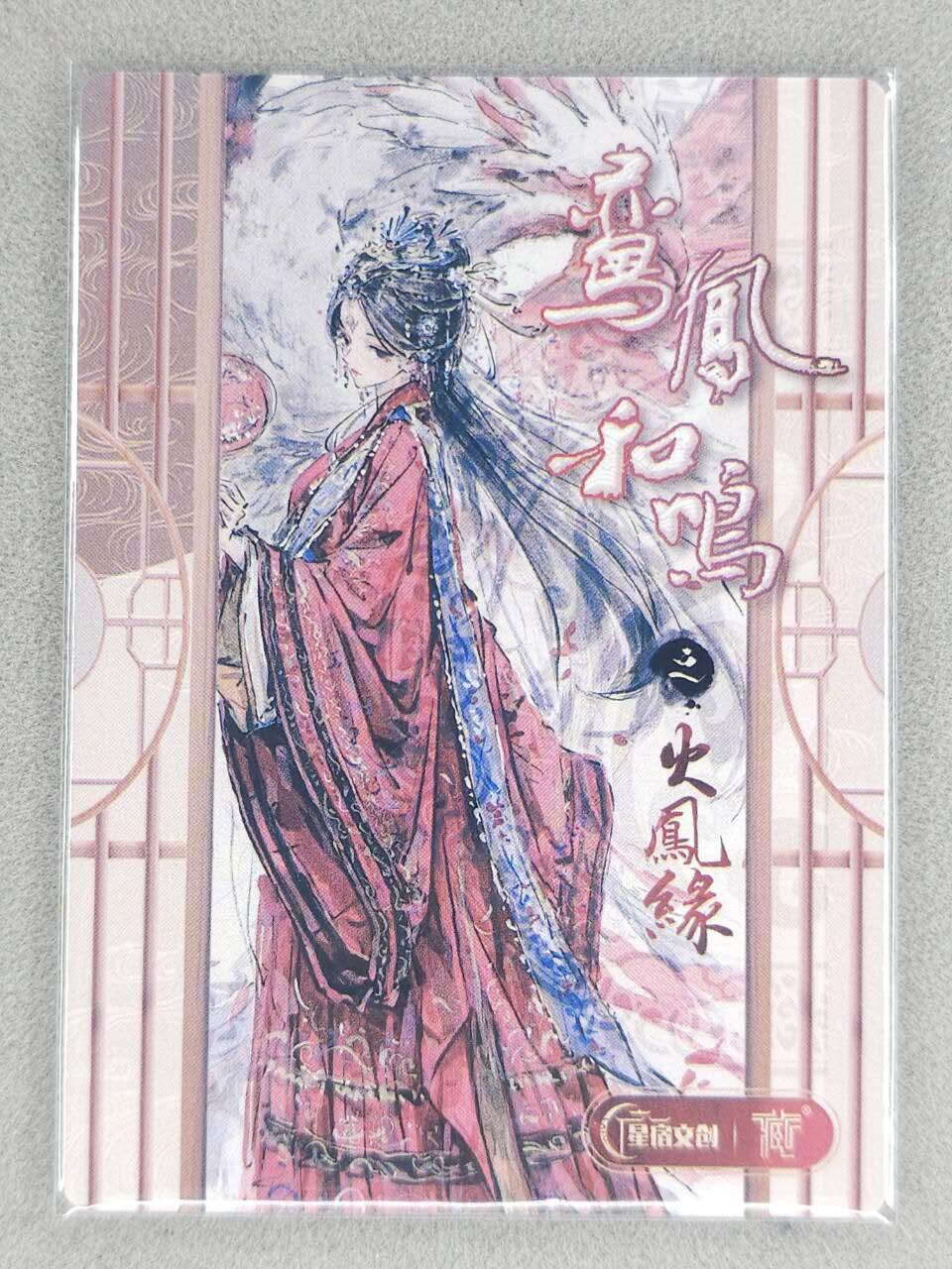 买就送PR！！龙虎卡牌-七六场（满200元包邮，无佣金，每周六结拍，欢迎送拍） 普卡 星宿文创 迟迟 - 火凤缘