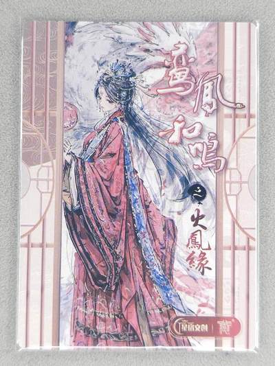 买就送独家PR！！龙虎卡牌-七六场（满200元包邮，无佣金，每周六结拍，欢迎送拍） 普卡 星宿文创 迟迟 - 火凤缘