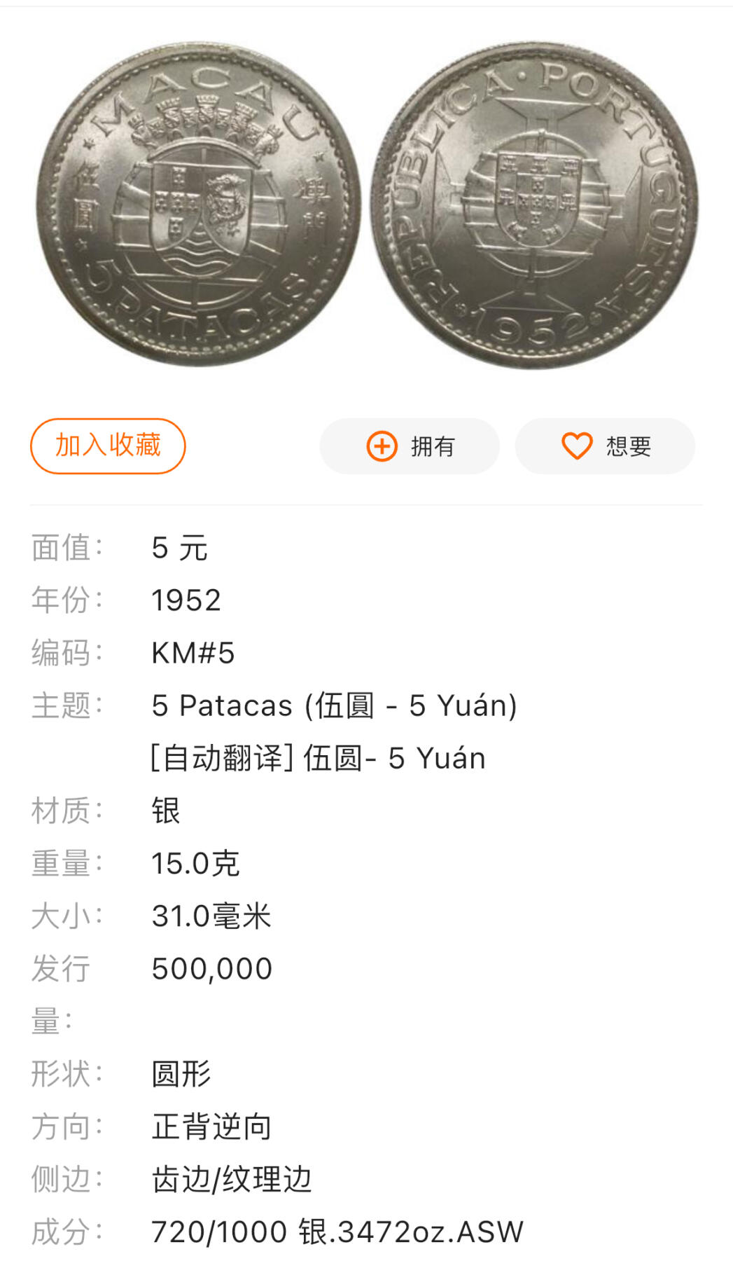 回流0301 澳门1952年伍圆银币 银价15*72%*23=248