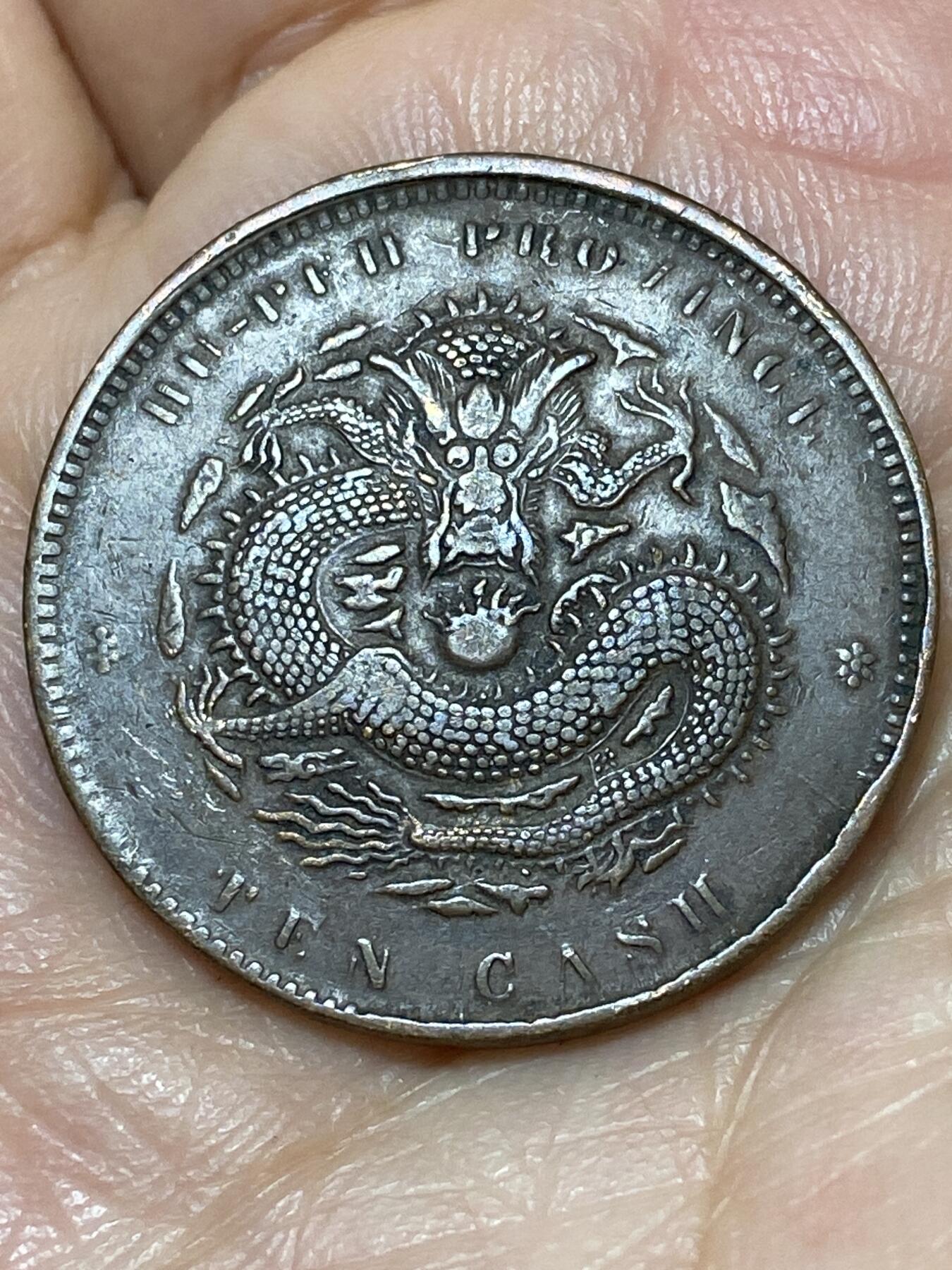 2026年第二十七场(总第一百九十六场）外国好品散币场(免佣金) 满龙鳞–光绪元宝湖北造当十