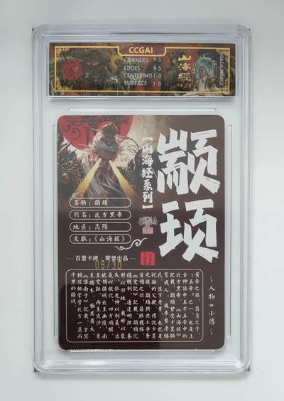 阳大大卡牌拍卖第103期（持续收拍品，周五晚上九点截拍，进群福利早知道） 【亲签光刻】百里卡牌 山海经系列 苍之飞鸿 颛顼 09/30