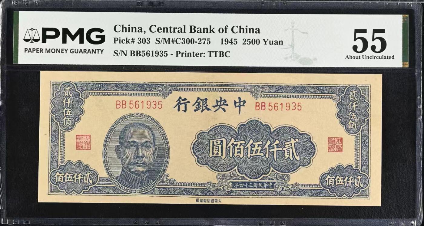 （自动截拍）PMG评级民国纸币专拍第20260221期，全场包邮 【乾奕收藏】出民国34年1945年中央银行贰仟伍佰圆，美国PMG55分，号码全程无247天马号，稀少面值