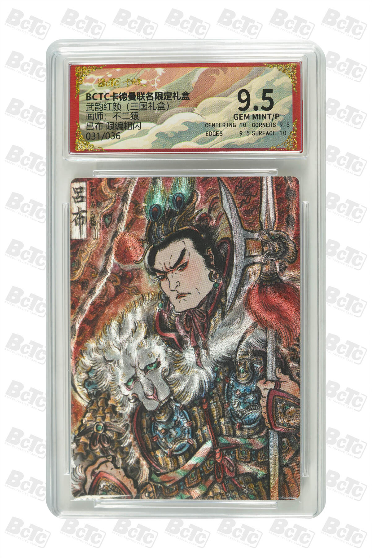 阳大大卡牌拍卖第101期（持续收拍品，周六晚上九点截拍，进群福利早知道） 【限编9.5分】卡德曼联名限定礼盒 武韵红颜 三国礼盒 不二猿 吕布 限编粗闪 031/036