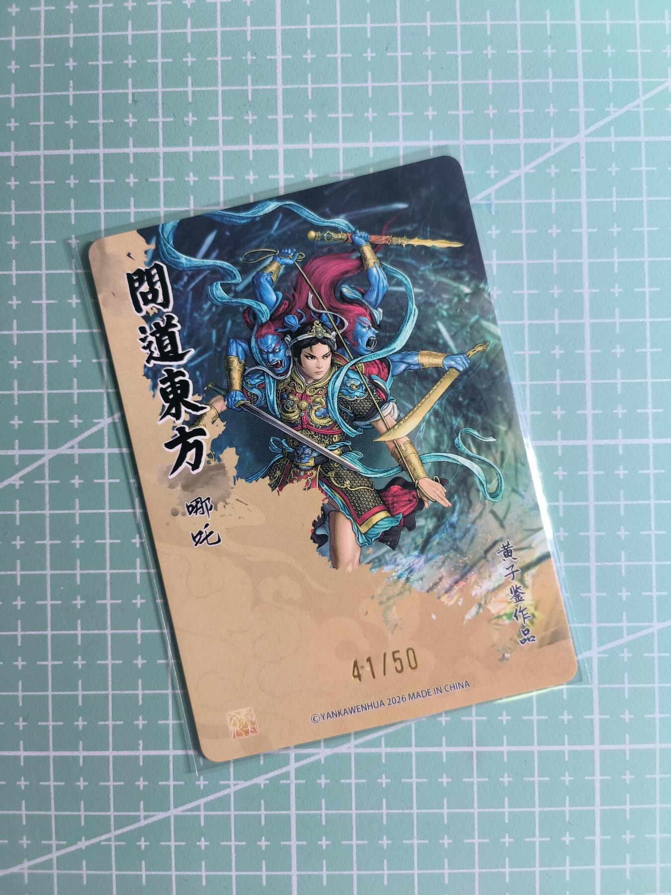 第22期  恭喜发财·万事如意·马年大吉 初五截拍(持续收拍品中…) 【限编折光】燎原文化×黄子鉴《问道东方》41/50编 哪吒