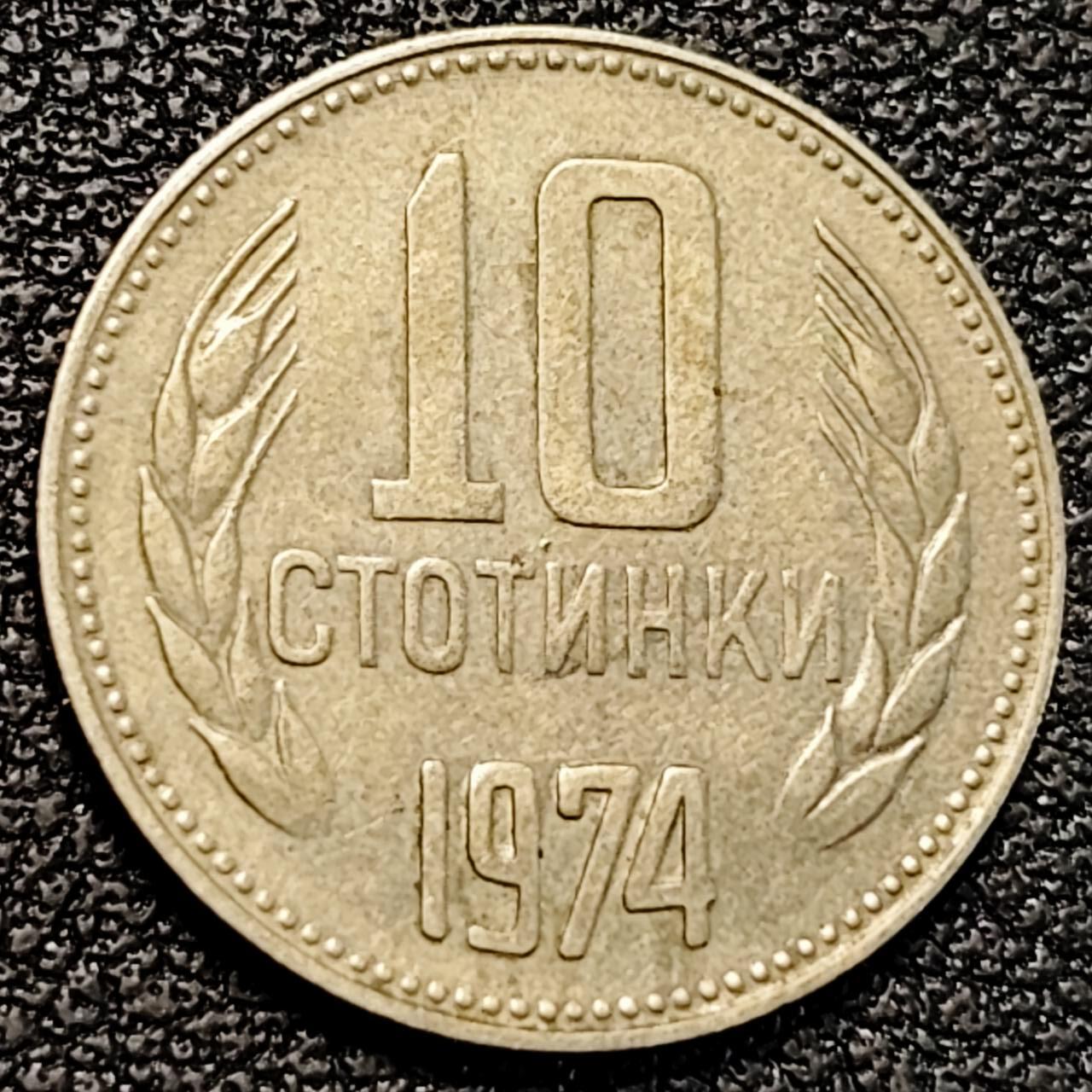 泉币菌-第190场-本场拍品多 请提前出价 （年后发货） 保加利亚1974年10分 非流通币 