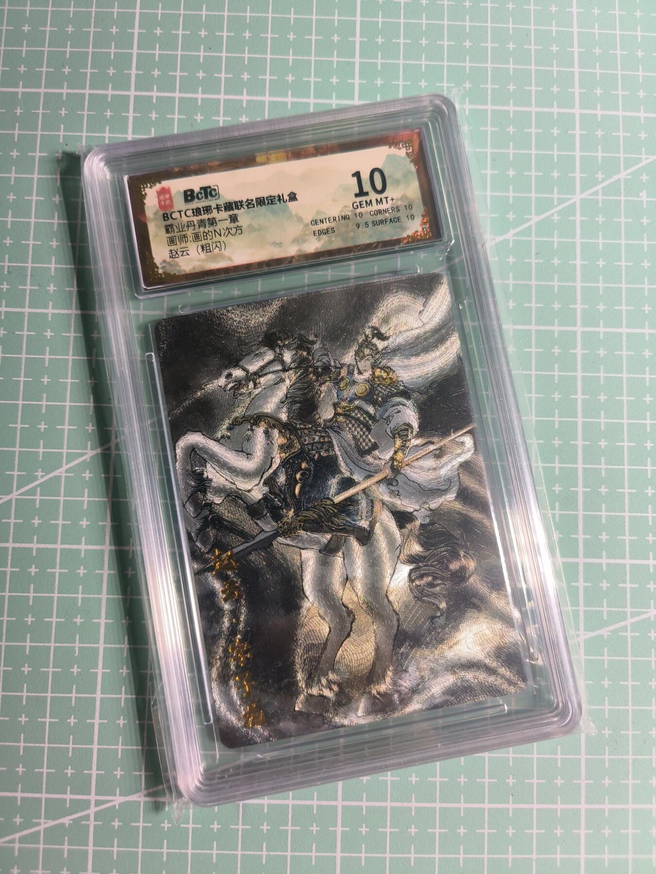 第22期  恭喜发财·万事如意·马年大吉 初五截拍(持续收拍品中…) 【粗闪】琅琊卡藏《霸业丹青》赵云 10分