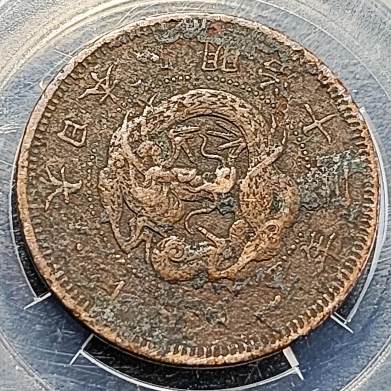 泉币菌-第190场-本场拍品多 请提前出价 （年后发货） 日本明治十三年 龙洋一钱铜币 28mm