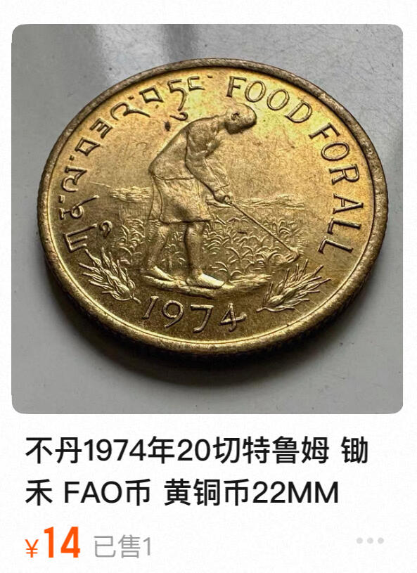 回流0301 不丹1974年FAO“人人有饭吃”20切特鲁姆纪念币