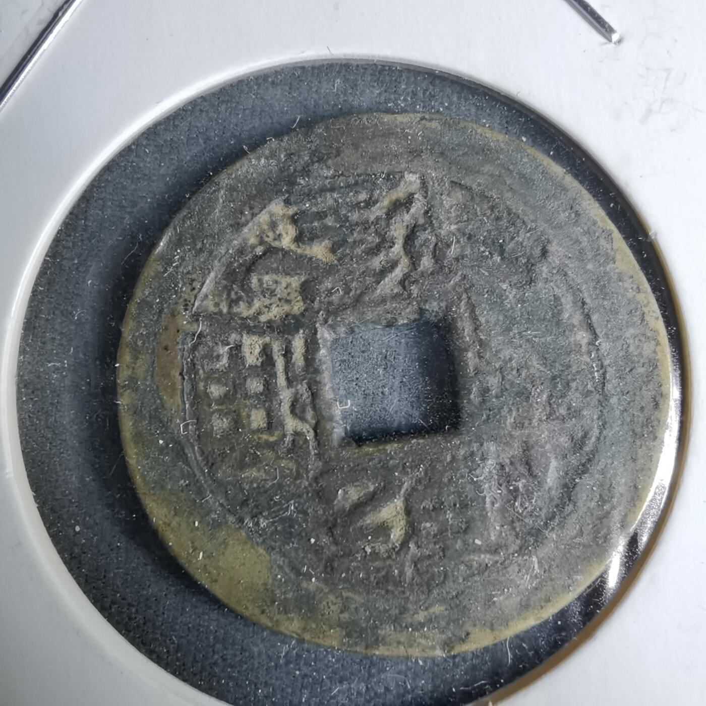 沼泽如烟--第996场 乾隆通宝