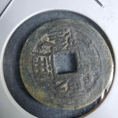 沼泽如烟--第996场 - 乾隆通宝