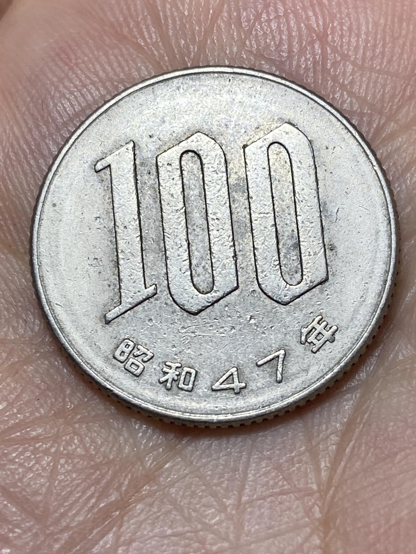 2026年第二十七场(总第一百九十六场）外国好品散币场(免佣金) 日本昭和47年100円