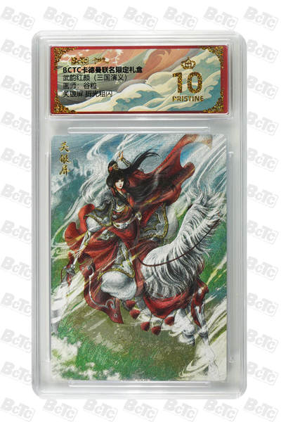 阳大大卡牌拍卖第101期（持续收拍品，周六晚上九点截拍，进群福利早知道） - 【爆金10分】卡德曼联名限定礼盒 武韵红颜 三国演义 谷粒 关银屏 折光粗闪 042