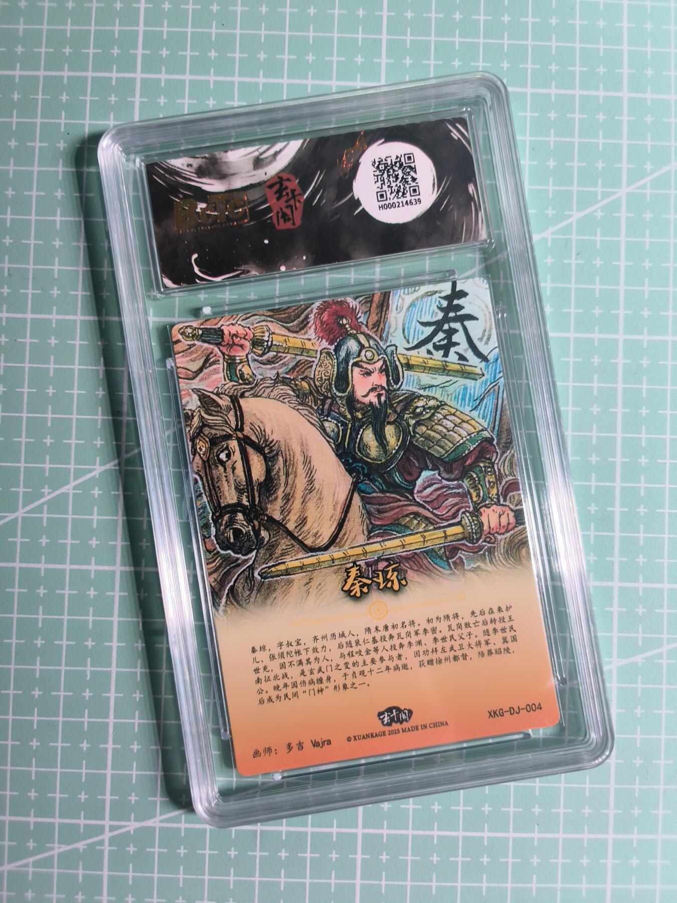 第22期  恭喜发财·万事如意·马年大吉 初五截拍(持续收拍品中…) 【粗闪】玄卡阁×多吉《关公战秦琼》秦叔宝 9.5分