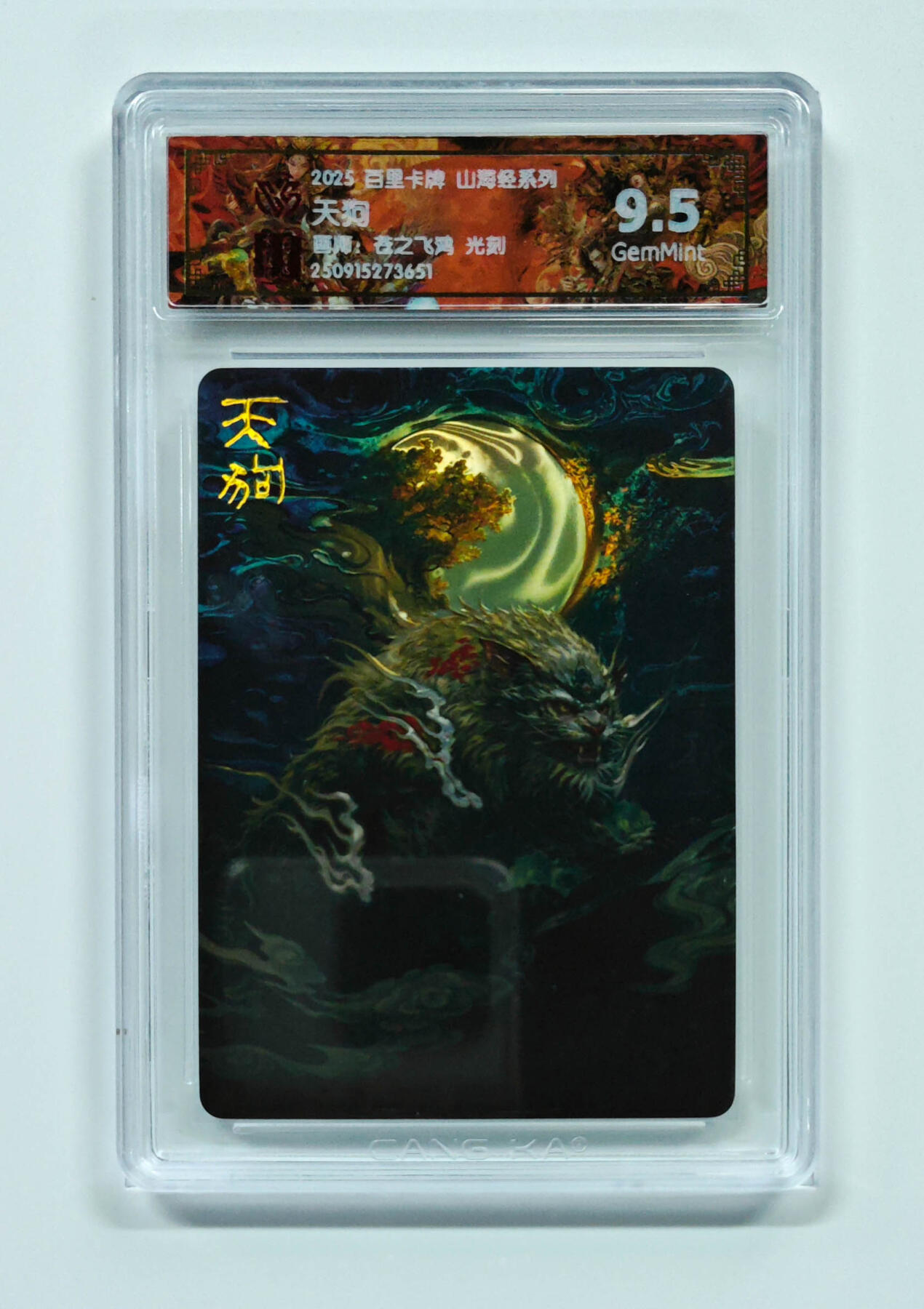 阳大大卡牌拍卖第101期（持续收拍品，周六晚上九点截拍，进群福利早知道） 【光刻9.5分】百里卡牌 山海经系列 苍之飞鸿 天狗 651