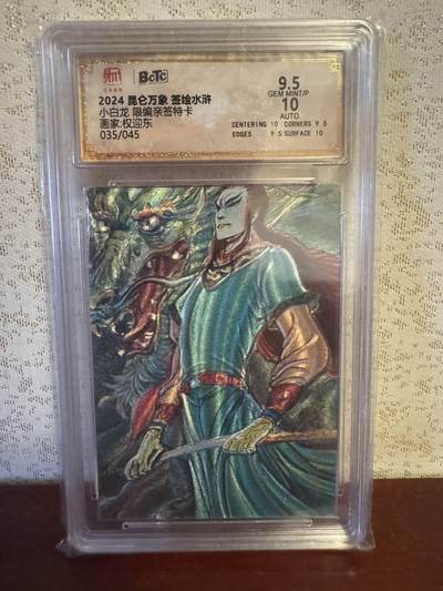 月落卡牌之特卡第7期—新年跨年专场（祝大家新年快乐，恭喜发财！） - 签绘水浒  权迎东   小白龙   限编亲签评级特卡