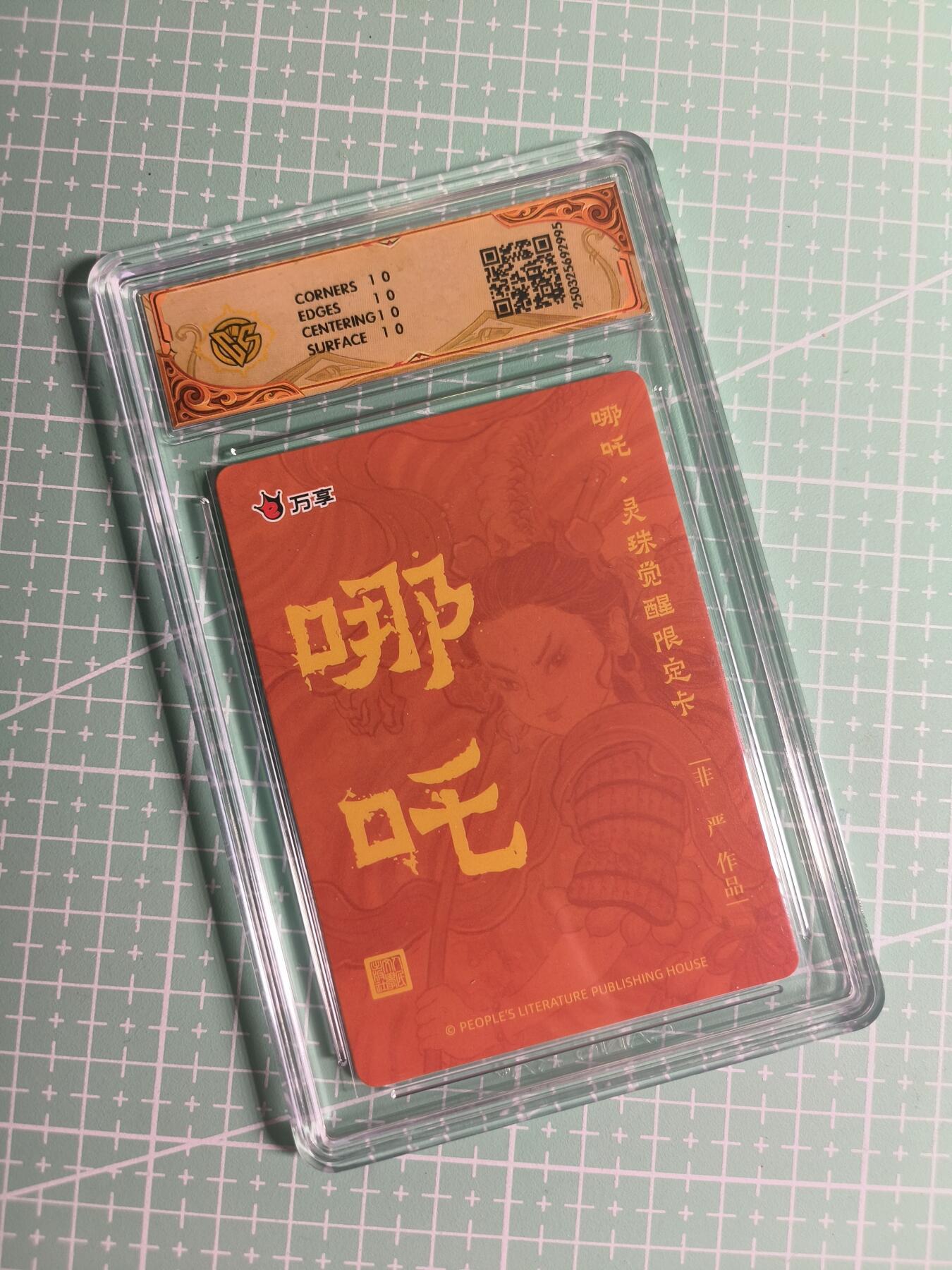 第22期  恭喜发财·万事如意·马年大吉 初五截拍(持续收拍品中…) 【彩闪】人文之宝×万享《灵珠觉醒》哪吒 10星