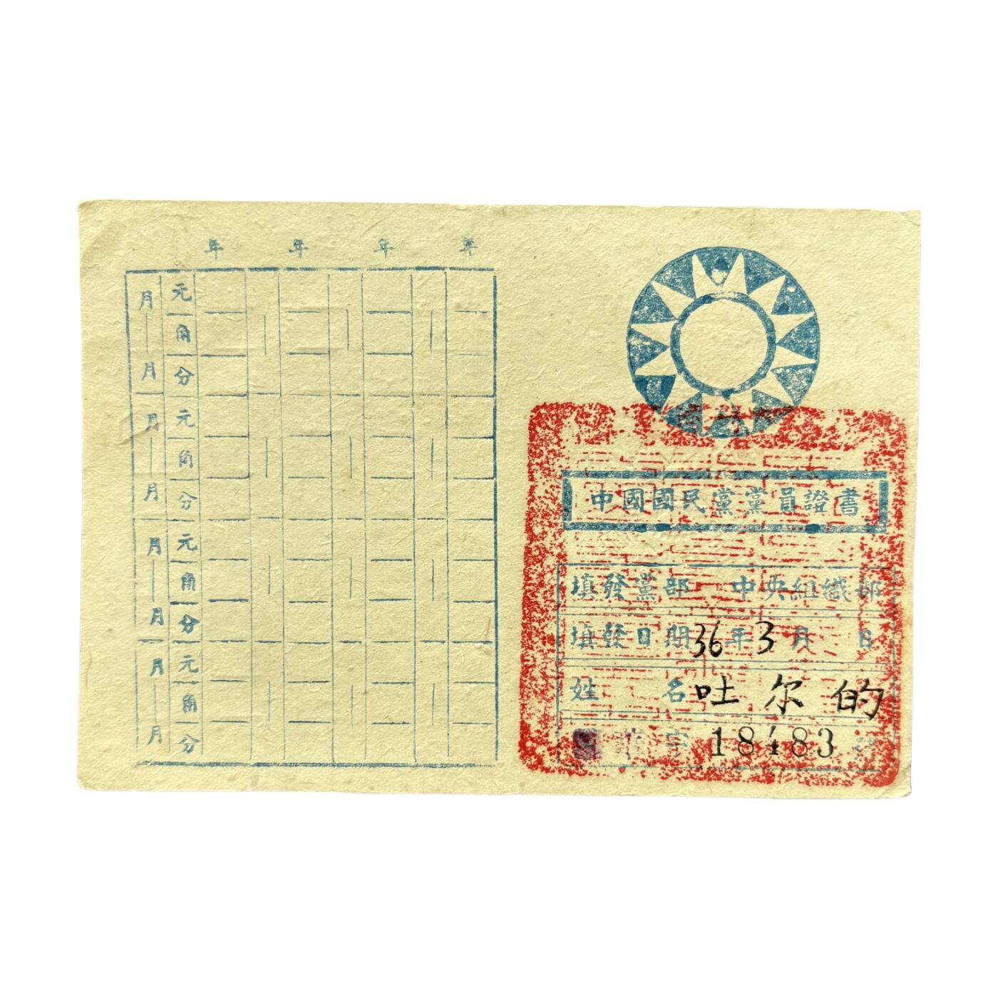 熹将军2026新春小拍2 总57期 1948年KMT党员证 少数民族少见