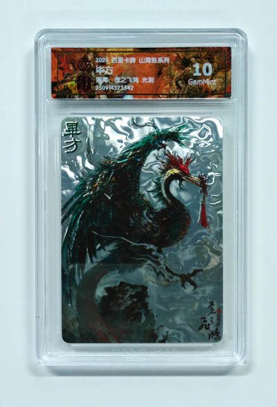 阳大大卡牌拍卖第101期（持续收拍品，周六晚上九点截拍，进群福利早知道） - 【光刻10分】百里卡牌 山海经系列 苍之飞鸿 毕方 542