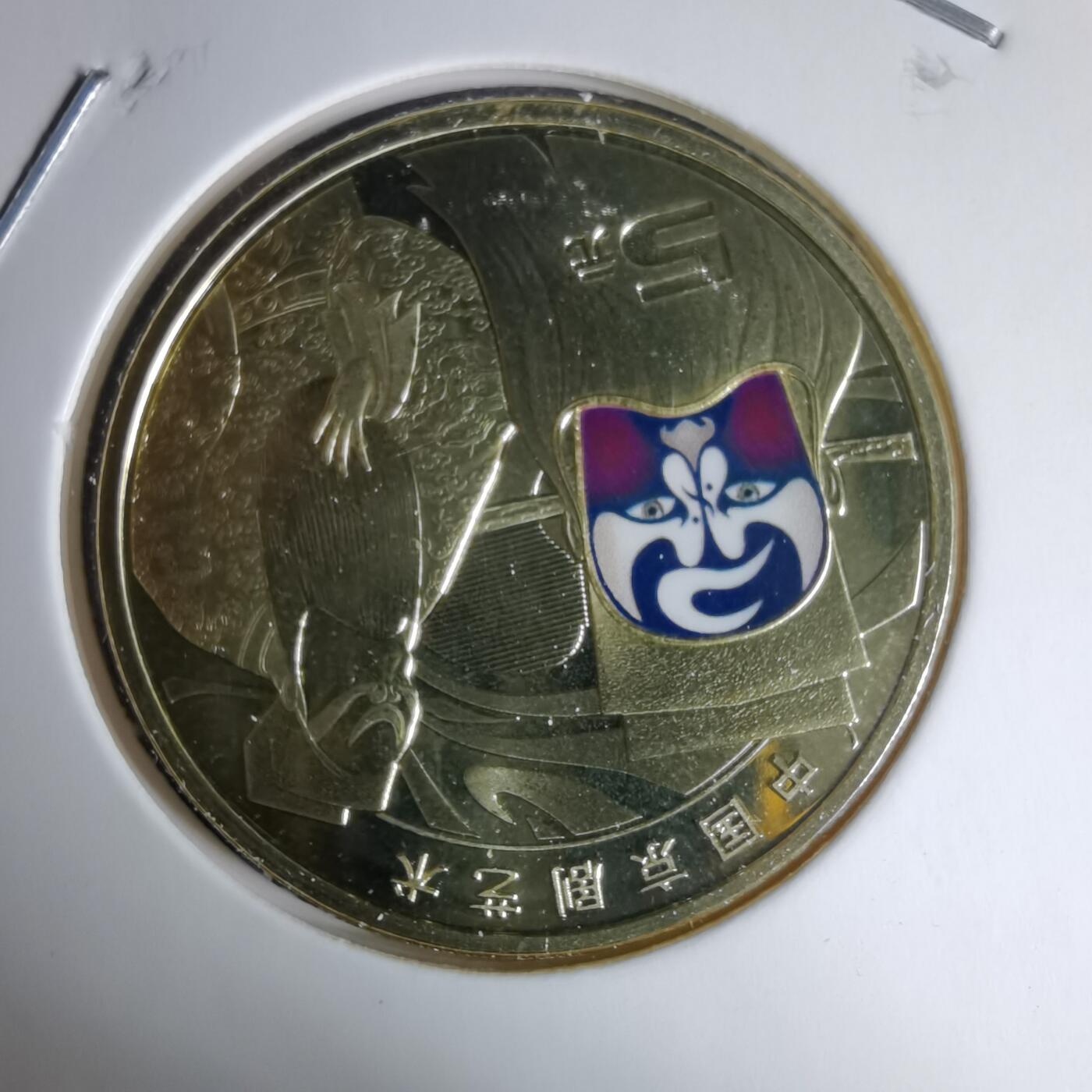 沼泽如烟--第997场 京剧纪念币