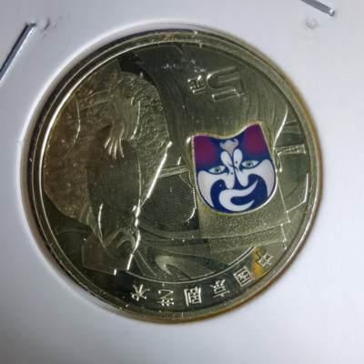 沼泽如烟--第997场 - 京剧纪念币