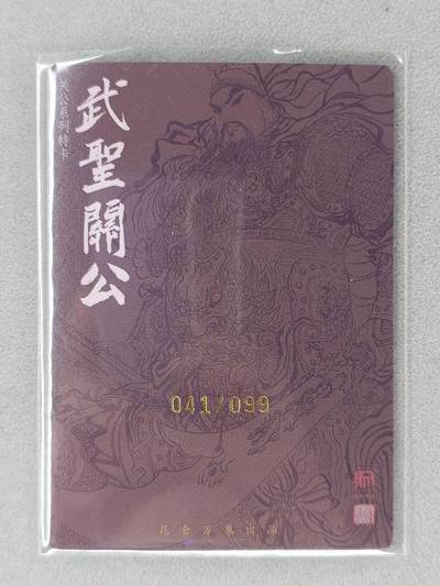 买就送独家PR！！龙虎卡牌-七六场（满200元包邮，无佣金，每周六结拍，欢迎送拍） 【亲签 编号41】粗闪卡 昆仑万象 权迎东 - 关羽