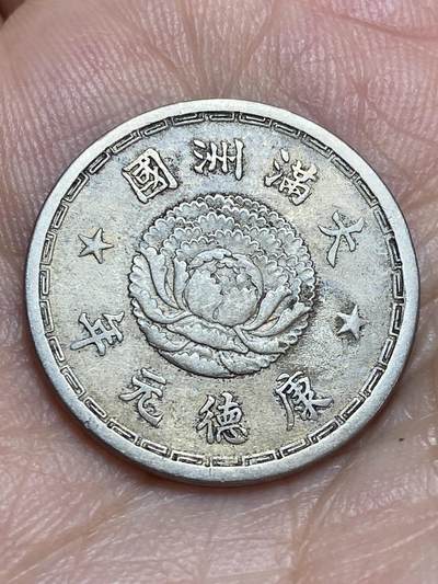 2026年第二十八场(总第一百九十七场）新春初七特拍场(佣金3%最低1元) - 伪满洲国1934年1角(康德元年)