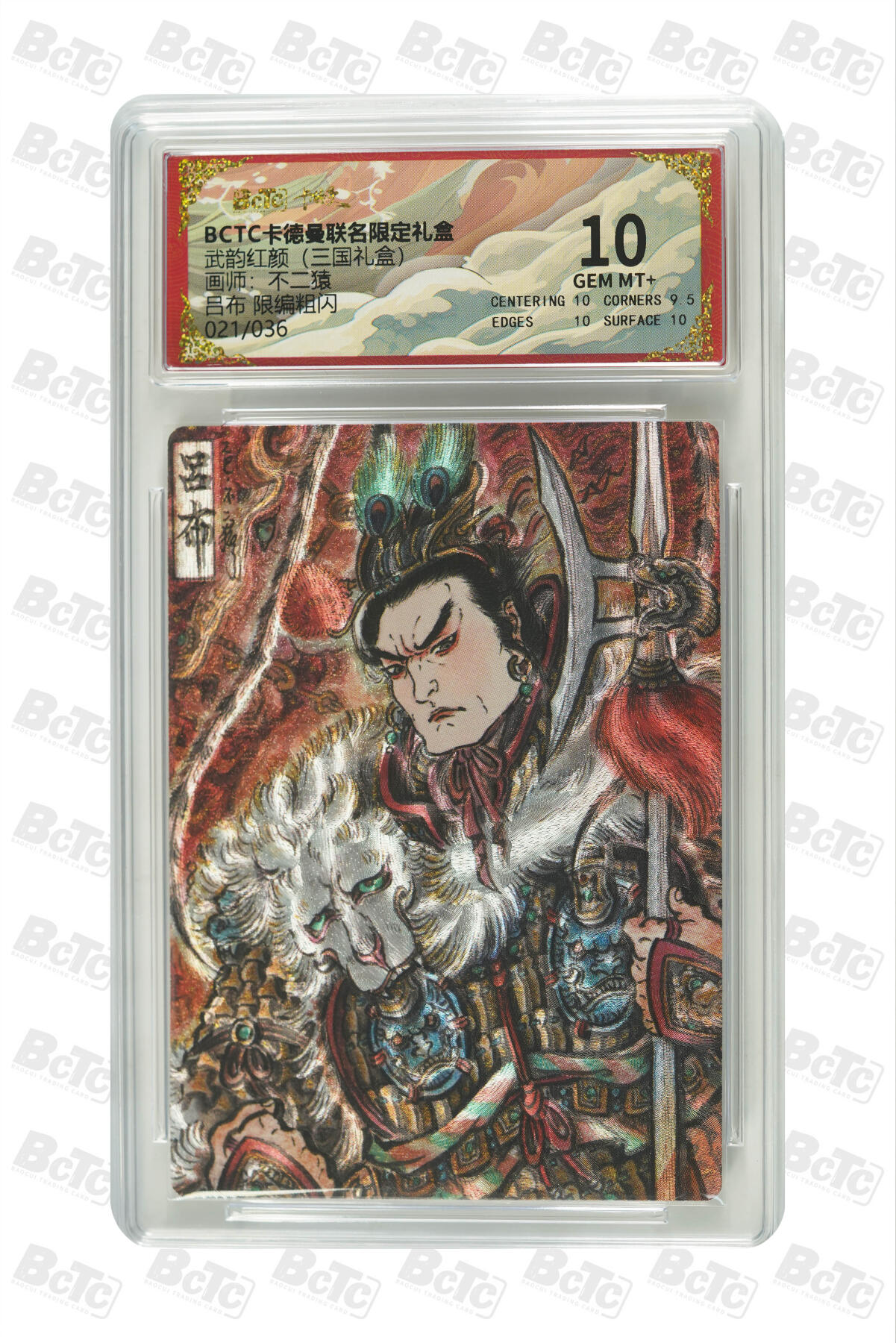 阳大大卡牌拍卖第101期（持续收拍品，周六晚上九点截拍，进群福利早知道） 【限编10分】卡德曼联名限定礼盒 武韵红颜 三国礼盒 不二猿 吕布 限编粗闪 021/036