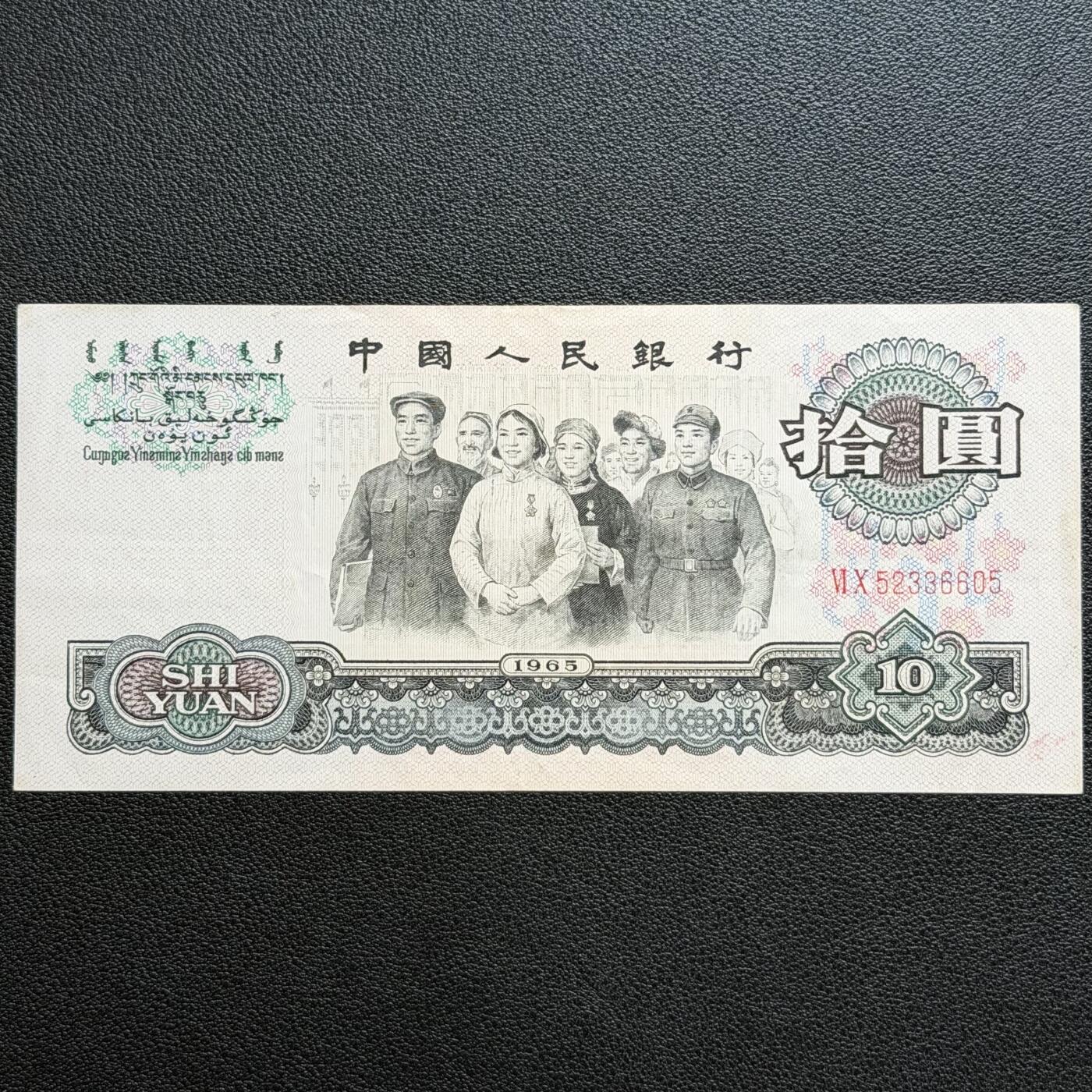 ＜星葵🌻钱币社＞非全新纸币场第70期·3月1日发货 中国1965年大团结10元纸币