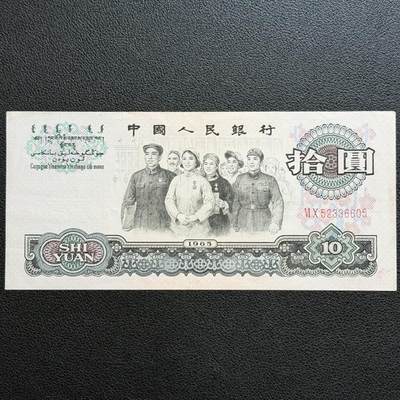 ＜星葵🌻钱币社＞非全新纸币场第70期·3月1日发货 - 中国1965年大团结10元纸币