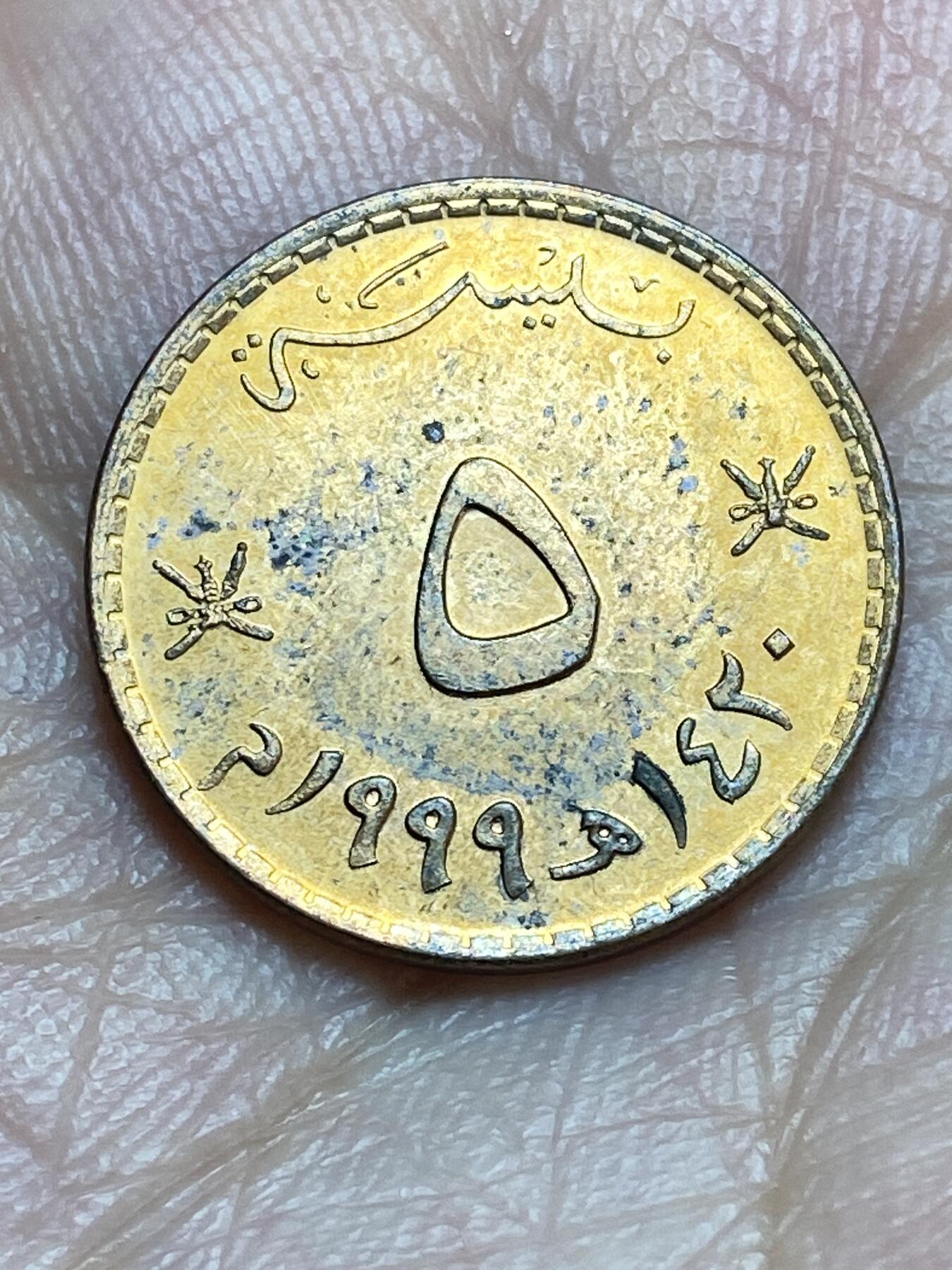 2026年第二十八场(总第一百九十七场）新春初七特拍场(佣金3%最低1元) 阿曼🇴🇲1999年5派沙(第二版，青铜包钢有磁版)