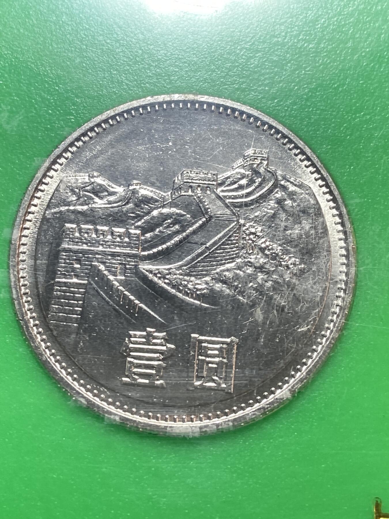 2026年第二十八场(总第一百九十七场）新春初七特拍场(佣金3%最低1元) 上海造币厂装帧–1981年长城套币+分币+生肖铜章8枚：1981年1元5角2角1角，1986年1分2分，1989年5分，1992年猴年纪念章