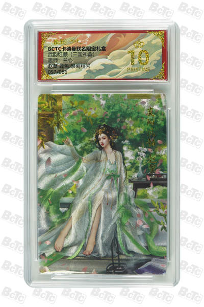 阳大大卡牌拍卖第101期（持续收拍品，周六晚上九点截拍，进群福利早知道） - 【限编爆金10分】卡德曼联名限定礼盒 武韵红颜 三国礼盒 兰心 赵粲 异色 限编粗闪 057/066