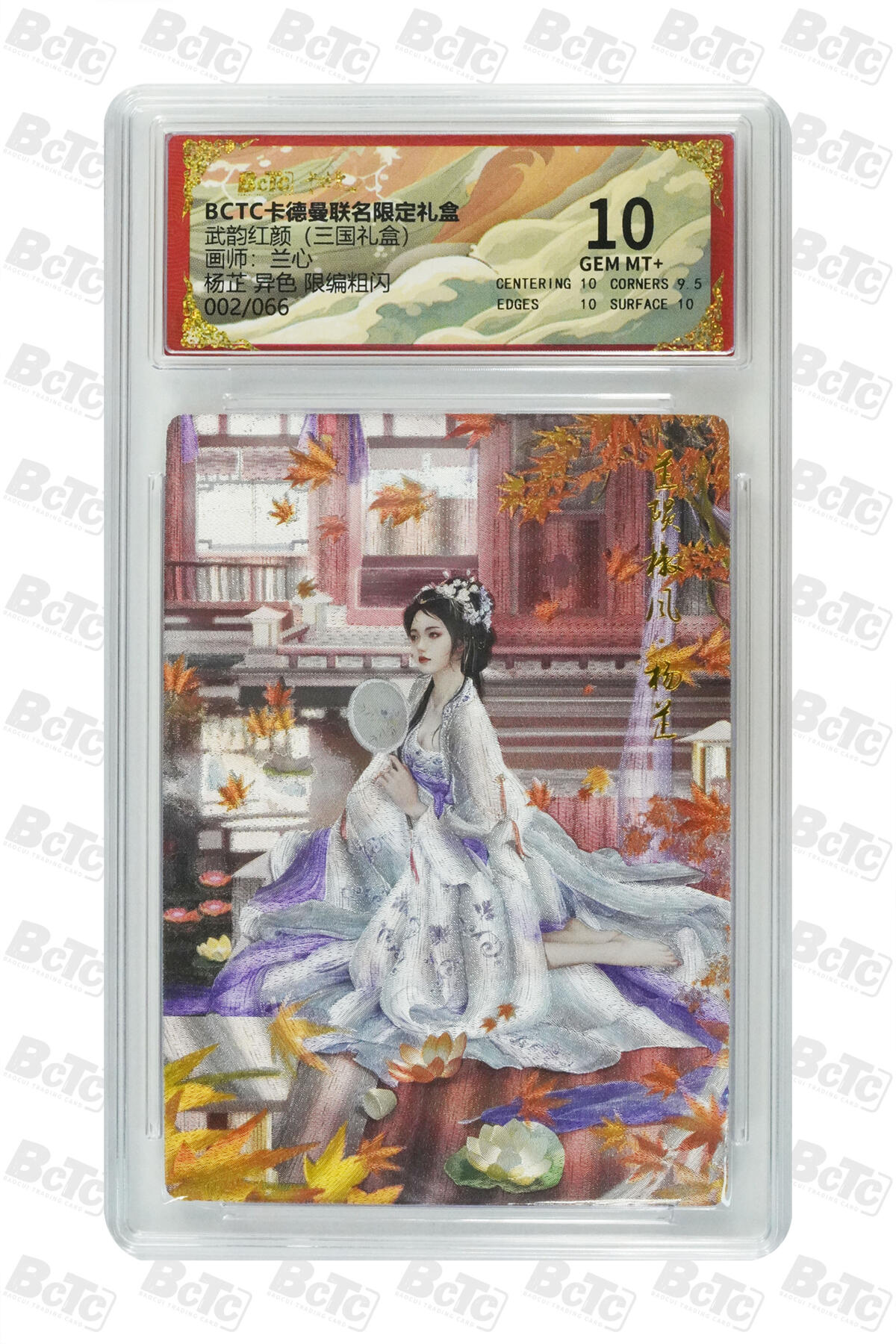 阳大大卡牌拍卖第101期（持续收拍品，周六晚上九点截拍，进群福利早知道） 【限编10分】卡德曼联名限定礼盒 武韵红颜 三国礼盒 兰心 杨芷 异色 限编粗闪 002/066