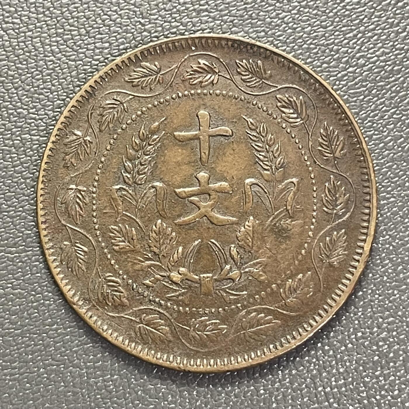 回流0301 美品 中华民国开国纪念币十文（环叶/连叶纹版）双旗铜币