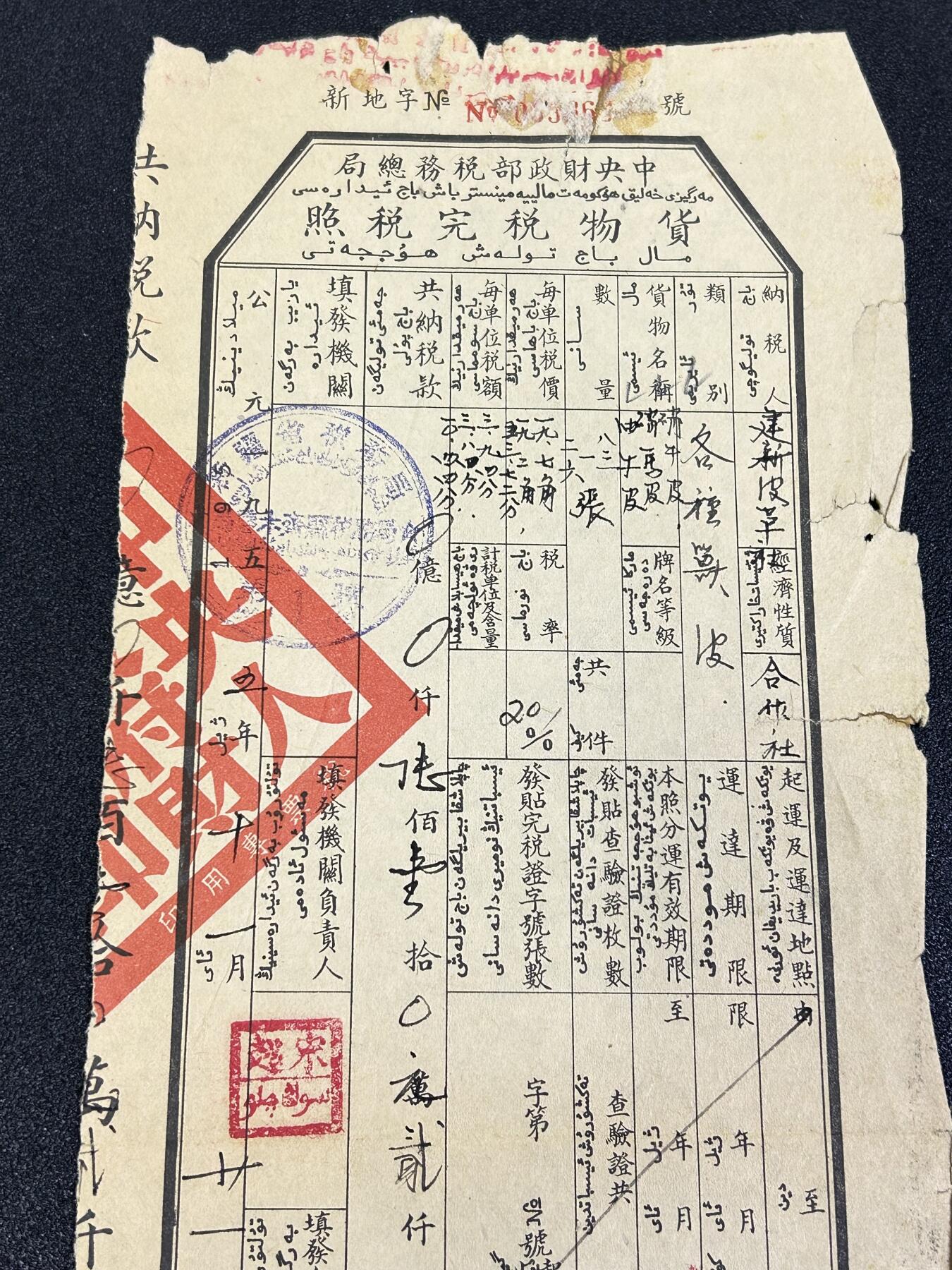 西秦中古拍卖第七十七期 2026马年新春专场 本场拍品年初九发出 1955年 新疆省货物完税证 对各种兽皮纳税 双文字版本 尺寸很大