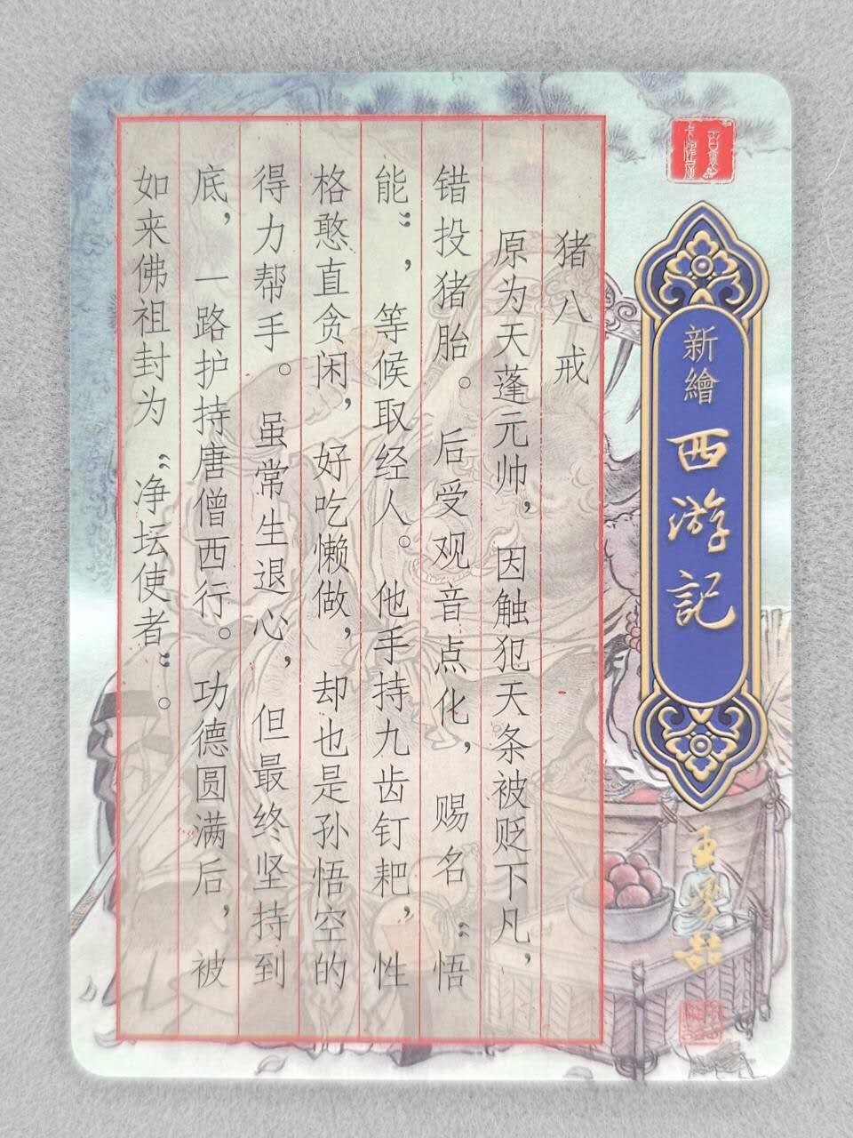 买就送PR！！龙虎卡牌-七六场（满200元包邮，无佣金，每周六结拍，欢迎送拍） 粗闪卡 百里卡牌 王涌喆新绘西游记 不二猿 - 猪八戒