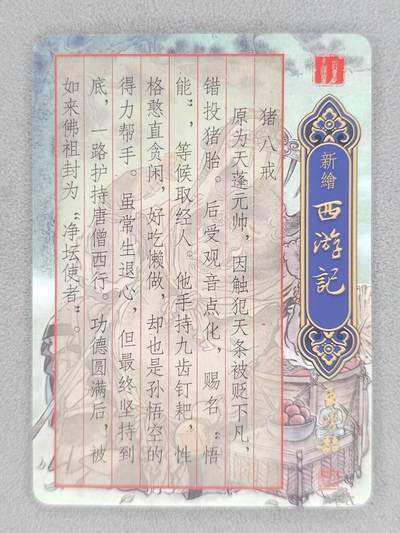 买就送独家PR！！龙虎卡牌-七六场（满200元包邮，无佣金，每周六结拍，欢迎送拍） 粗闪卡 百里卡牌 王涌喆新绘西游记 不二猿 - 猪八戒