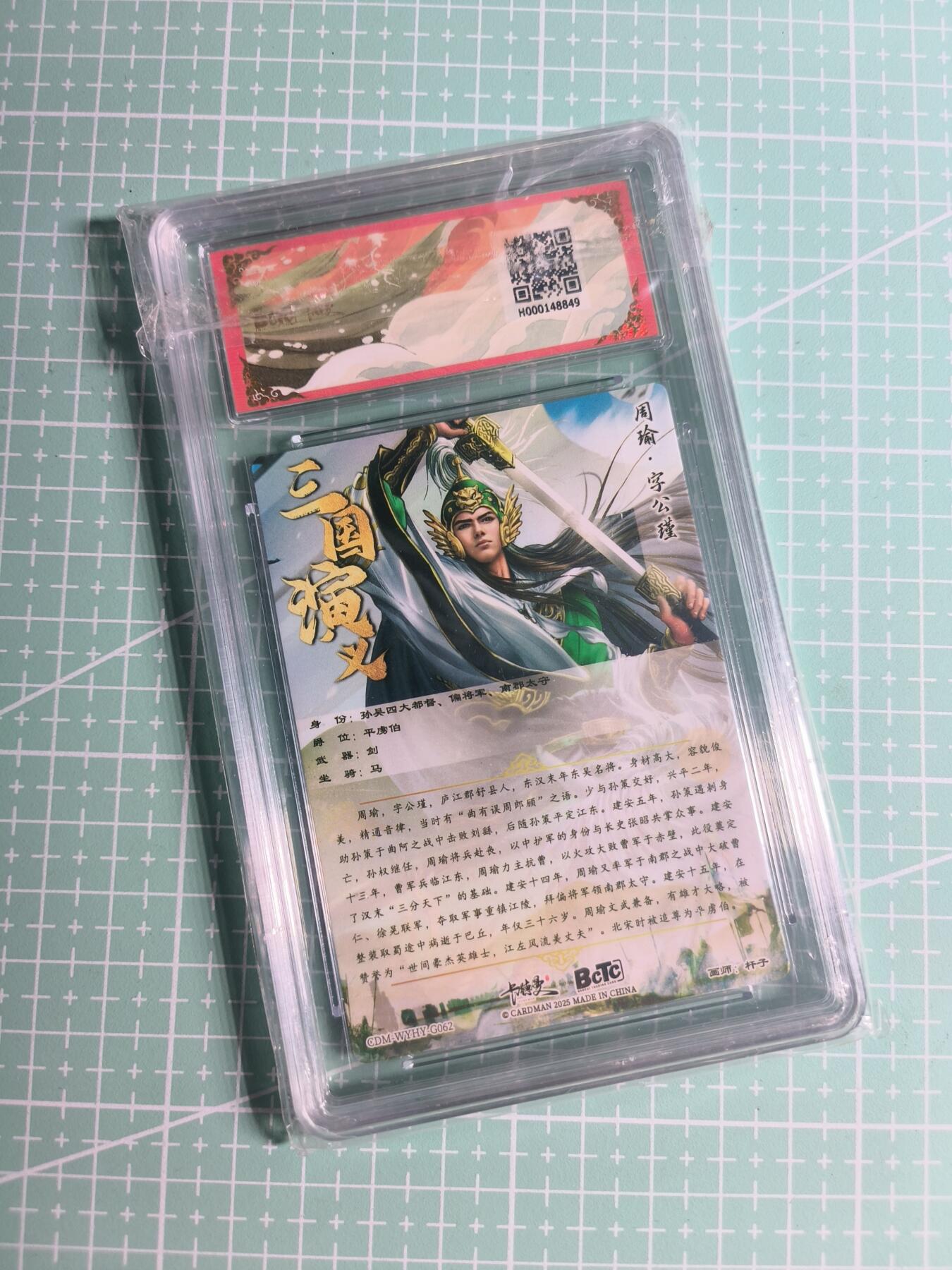 第22期  恭喜发财·万事如意·马年大吉 初五截拍(持续收拍品中…) 【折光粗闪】卡德曼×杆子《武韵红颜》周瑜 10分