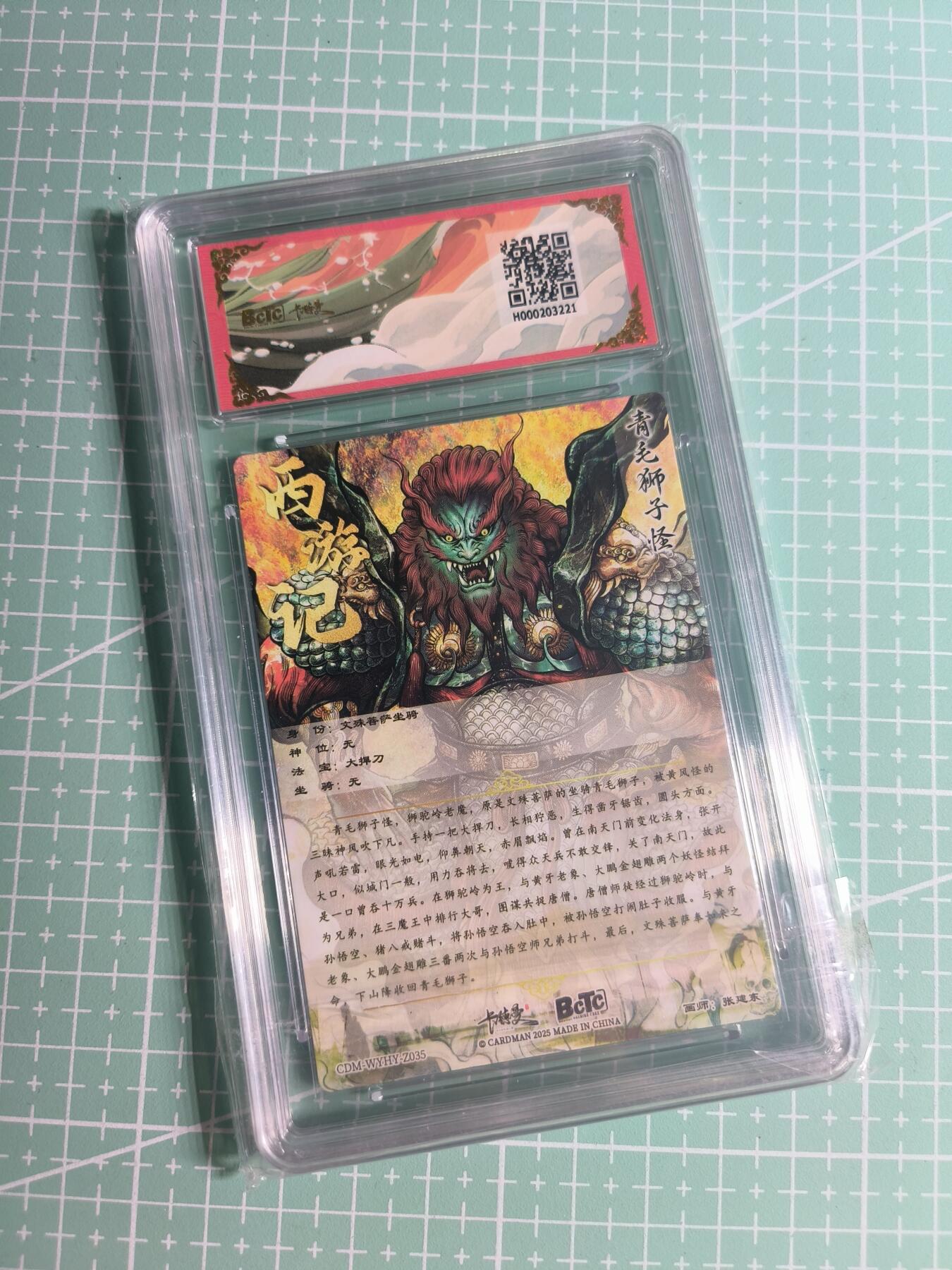 第22期  恭喜发财·万事如意·马年大吉 初五截拍(持续收拍品中…) 【折光粗闪】卡德曼×张建东《武韵红颜》青毛狮子怪  10分