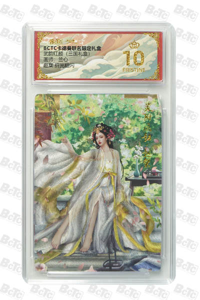 阳大大卡牌拍卖第101期（持续收拍品，周六晚上九点截拍，进群福利早知道） - 【爆金10分】卡德曼联名限定礼盒 武韵红颜 三国礼盒 兰心 赵粲 折光粗闪 123